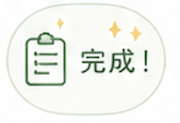 完成バッジ