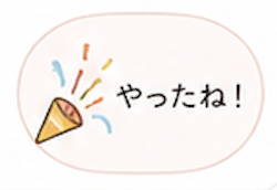 やったね